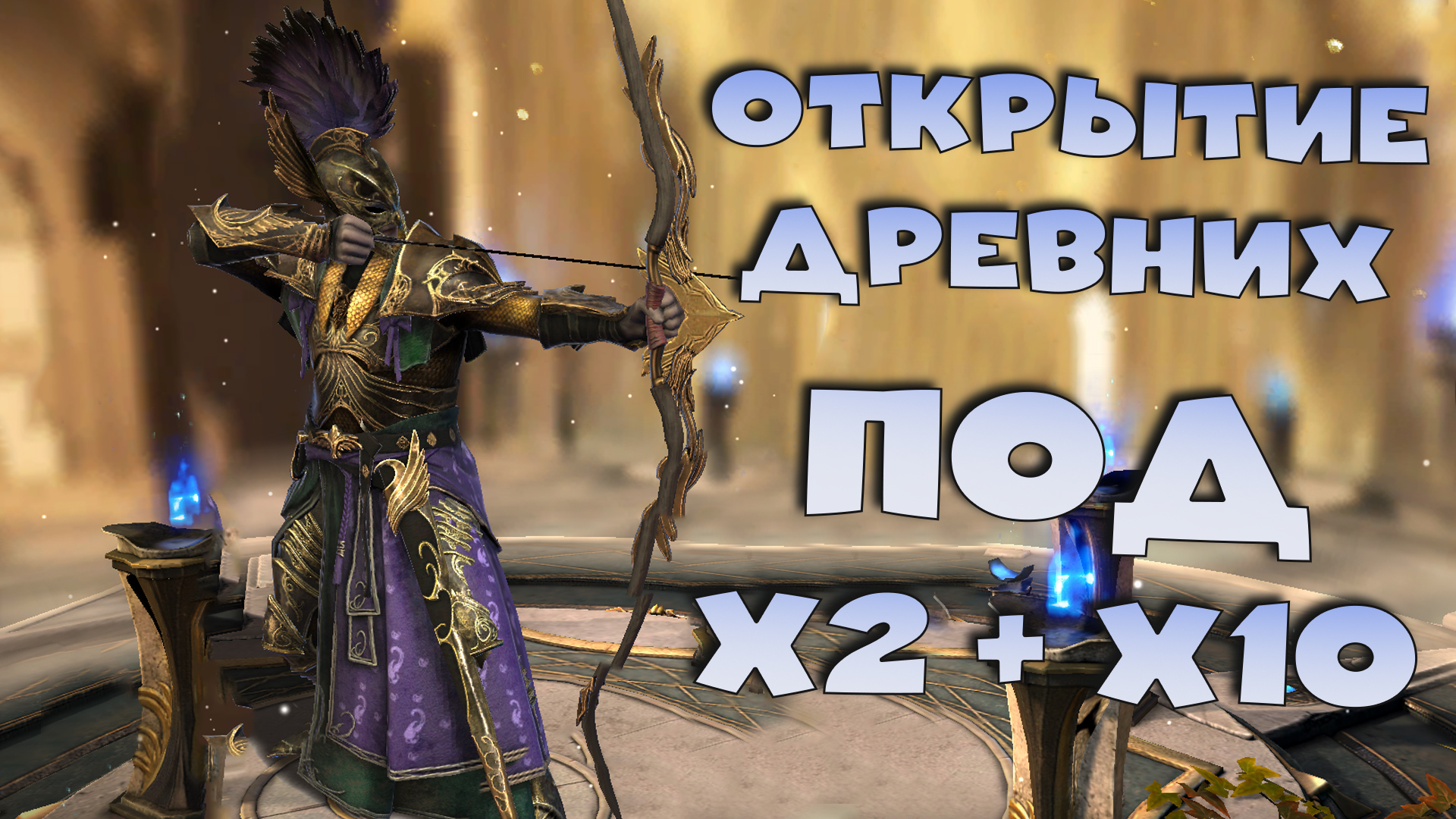✅💯Открытие древних под х2 + 10. Лучшее открытие синих осколков. RAID shadow legends💯✅ смотреть онлайн