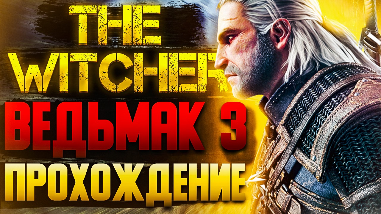 Ведьмак 3 | The Witcher 3. Полное прохождение. #ведьмак3