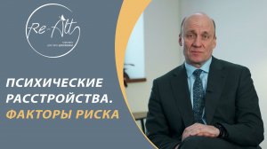 Психические расстройства. Факторы риска психических заболеваний