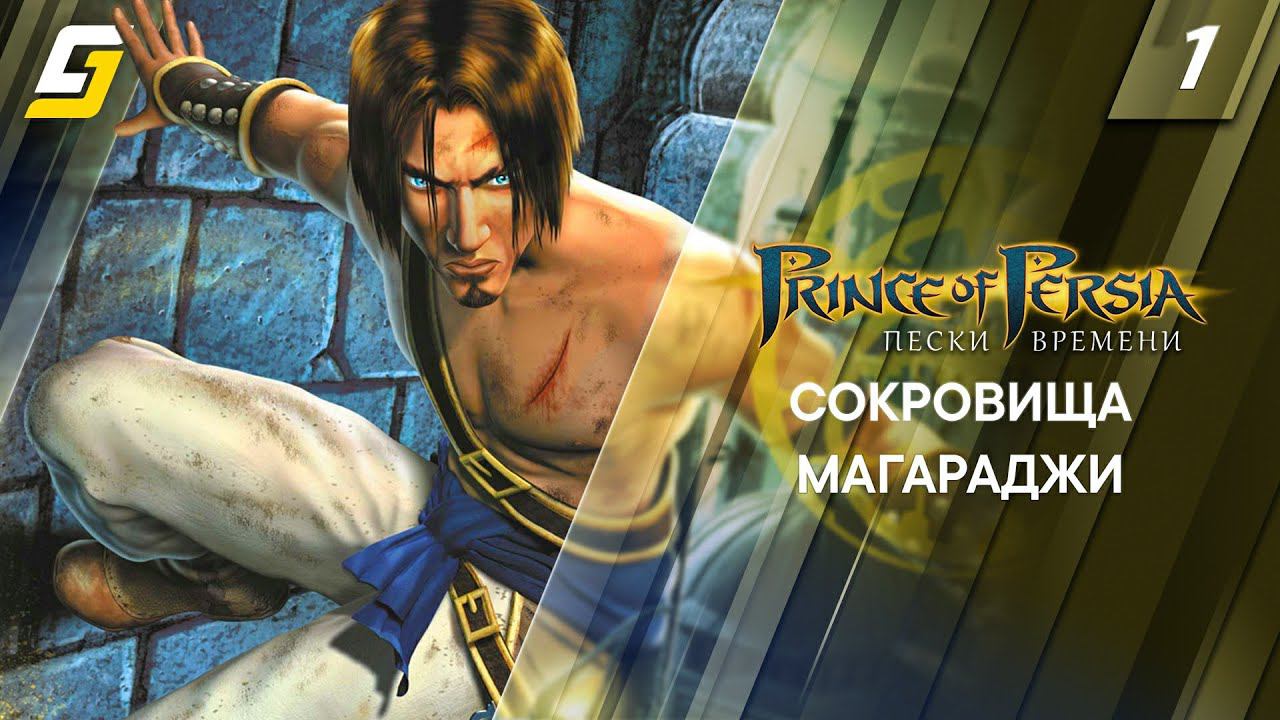Prince of Persia: The Sands of Time / Пески Времени | Прохождение #1 | Сокровище Магараджи | 4K смотреть онлайн