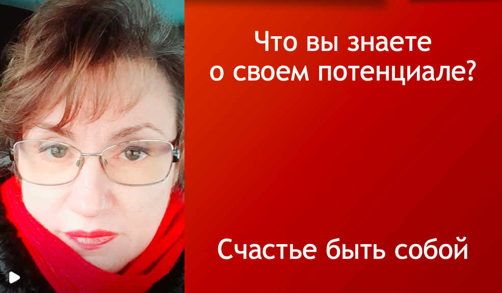 Что вы знаете о своем потенциале?