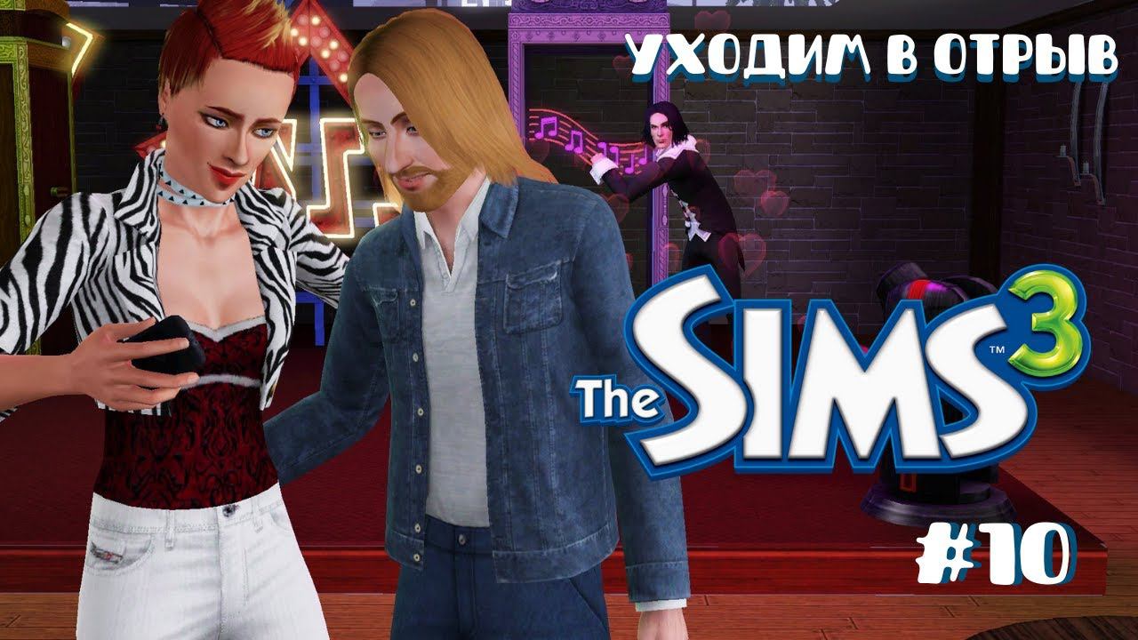 Летсплей Симс 3 | Бекки и Корнелиус уходят в отрыв #10 смотреть онлайн