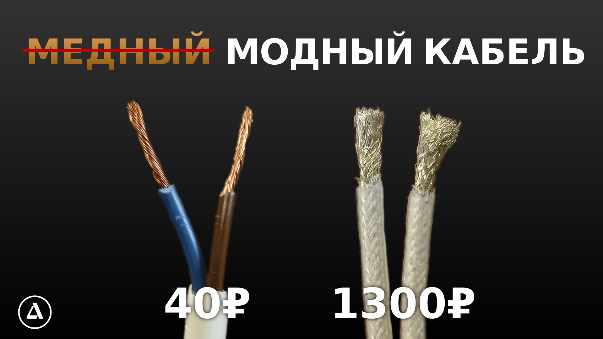 Аудиофильский провод против ПВС. Есть ли разница? смотреть онлайн