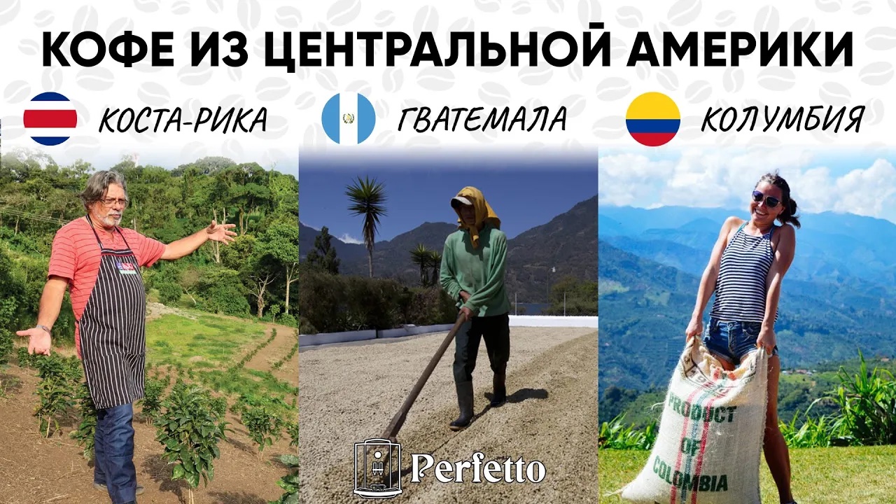 Кофе из Коста-Рики, Гватемалы и Колумбии. Особенности в производстве и во вкусе. смотреть онлайн