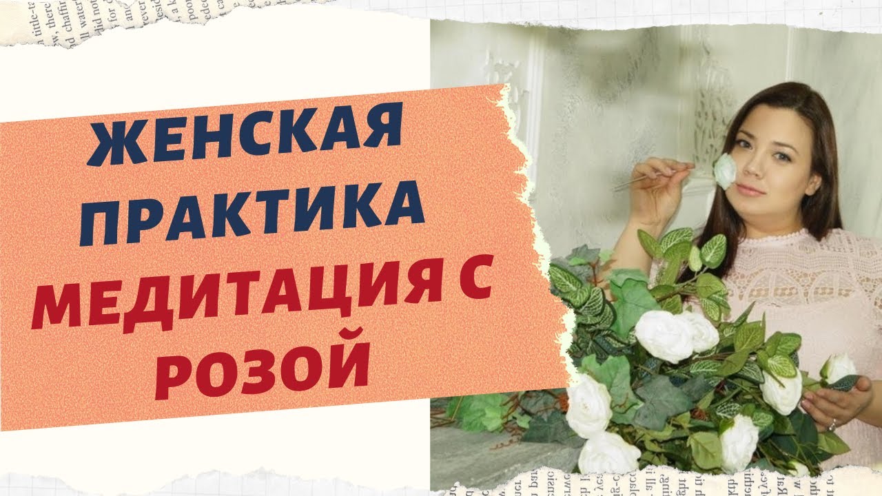 МЕДИТАЦИЯ С РОЗОЙ. смотреть онлайн