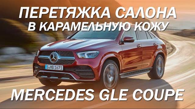 Mercedes GLE Coupe перетянули салон в карамельную кожу, плюс массаж с поясничной опорой [ИДЕИ 2021]