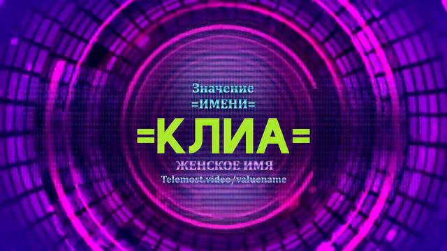Значение имени Клиа - Тайна имени смотреть онлайн