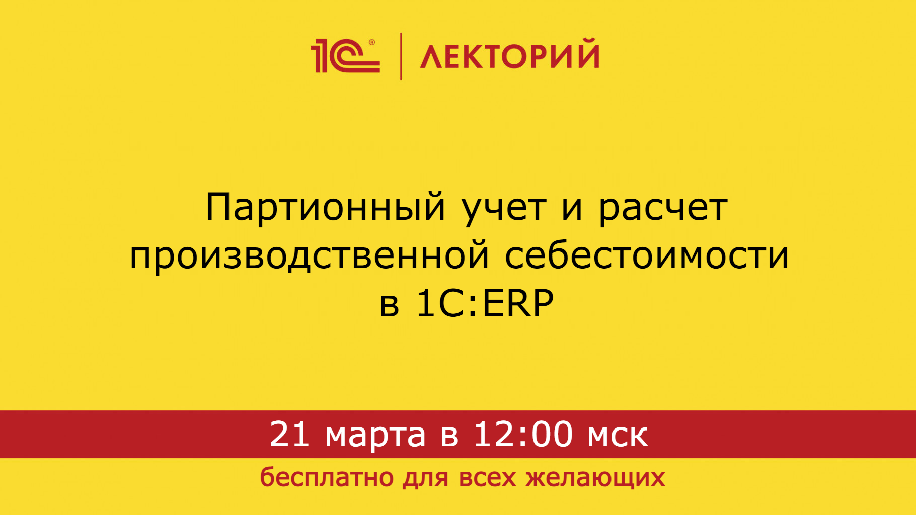 1С:Лекторий 21.03.24 Партионный учет и расчет производственной себестоимости в 1С:ERP смотреть онлайн