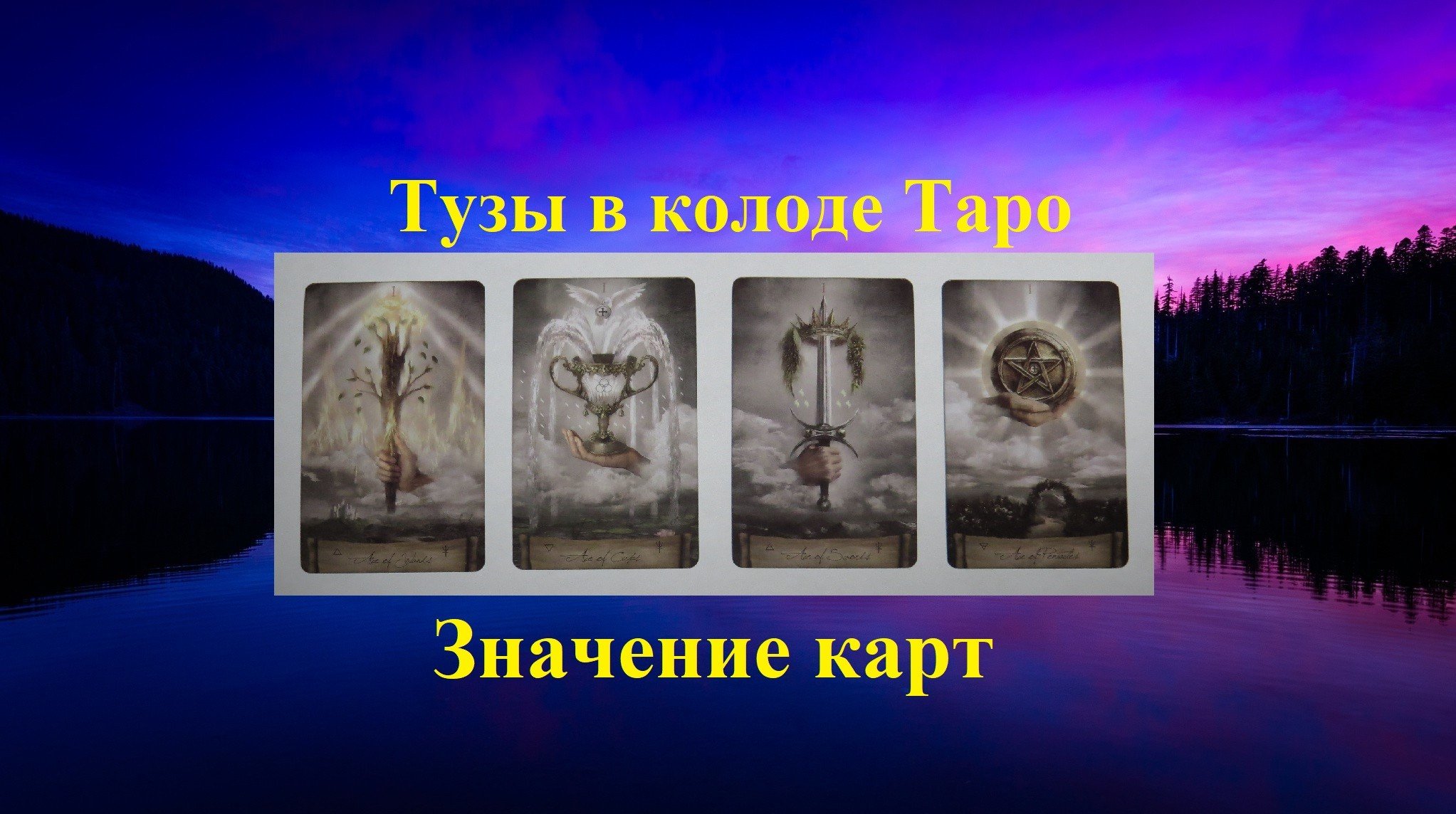 Тузы в Таро Значение карт смотреть онлайн