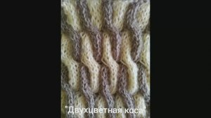 Как связать "Двухцветную косу". Вязание с нуля. Узоры спицами. Вяжем вместе..mp4