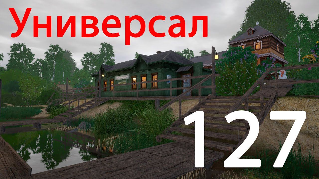 РР 4 Универсал 127 смотреть онлайн