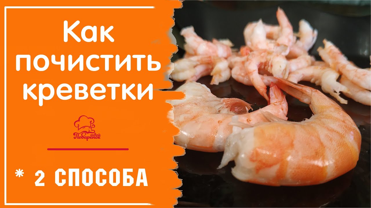 КАК ЧИСТИТЬ КРЕВЕТКИ - 2 способа быстро и правильно очистить креветки смотреть онлайн