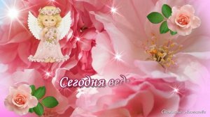 С Днём Ангела Лена, Леночка, Елена! Красивое Поздравление  для Елены! Поздравить Елену с Днём Ангел