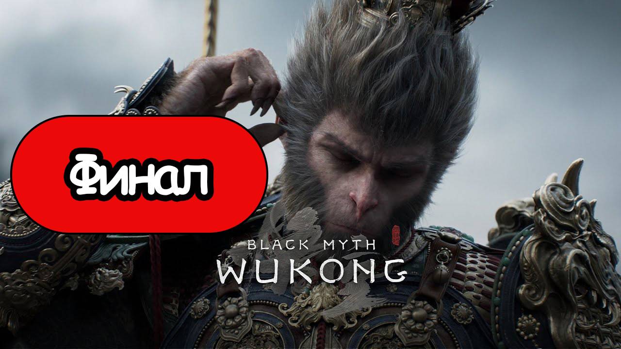 Black Myth: Wukong - Геймплей Прохождение Финал (без комментариев, PC) смотреть онлайн