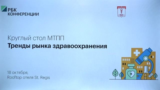 Круглый стол МТПП «Тренды рынка здравоохранения» смотреть онлайн