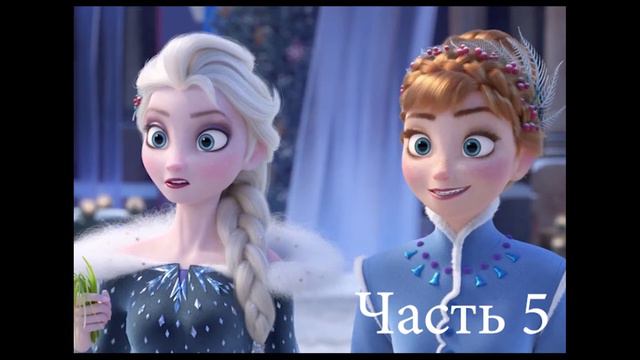 Холодное сердце (Снежная королева) Часть 5 смотреть онлайн