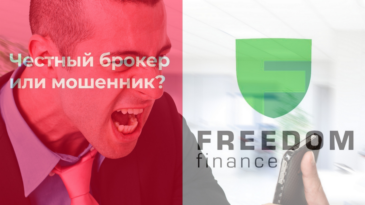 Украинский FridomFinance раскрыл карты и спалился 2я серия