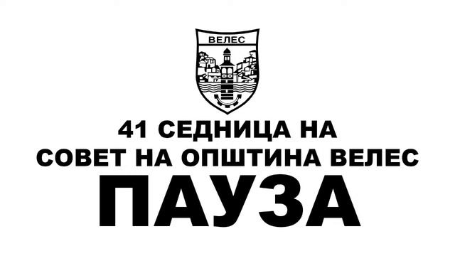 41 Седница на Совет на Општина Велес - 06.11.2023
