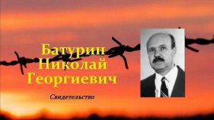 Подражайте вере их.. 2 (свидетельство - Батурин Н.Г.)