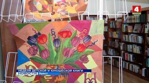 НЕДЕЛЯ ДЕТСКОЙ И ЮНОШЕСКОЙ КНИГИ