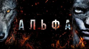 Фильм "Альфа".