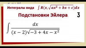 8.14 Подстановки Эйлера примеры решения