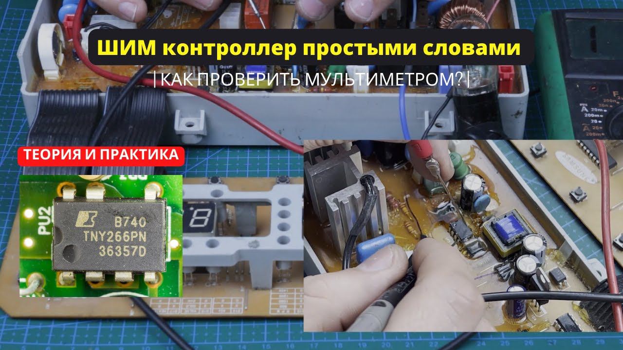 ШИМ контроллер на модулях бытовой техники Принцип работы и проверка простыми словами смотреть онлайн