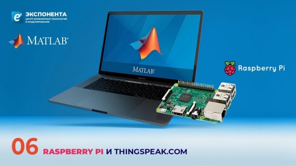 MATLAB + Raspberry Pi: 06. Raspberry PI и ThingSpeak.com