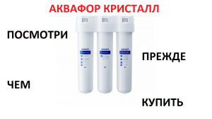 Фильтр Аквафор Кристалл. Разбираемся как они устроены.