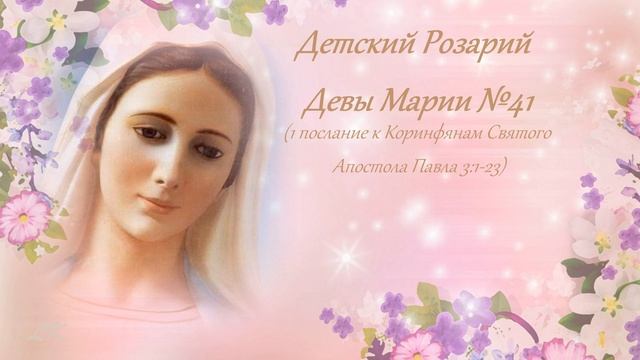Детский Розарий Девы Марии №41 смотреть онлайн