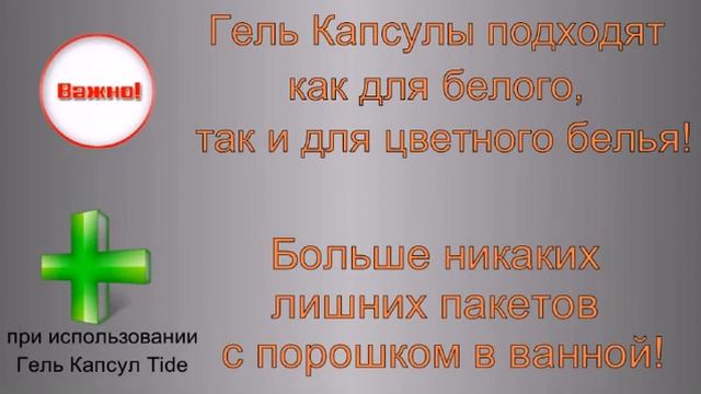 «В чём отличие Гель Капсул Tide от стирального порошка?» смотреть онлайн