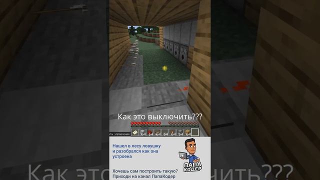 Minecraft , but нашел в лесу ловушку со стрелами и открыл ее секрет. #shorts смотреть онлайн