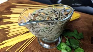 ГРИБНОЙ СОУС. Как просто приготовить вкусный сливочно-грибной соус из шампиньонов.