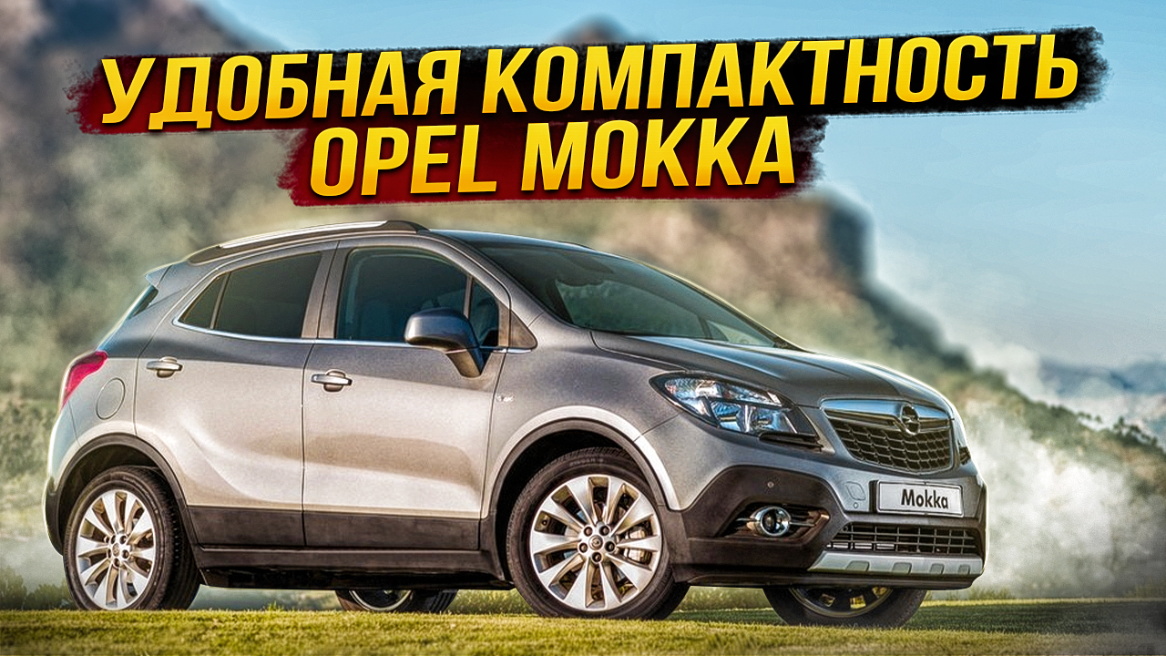 Opel Mokka | Его можно купить только за это! Главное достоинство кроссовера от GM. Тех.обзор. смотреть онлайн