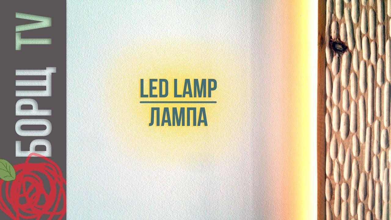 Светодиодный светильник своими руками | Как сделать настенный светильник смотреть онлайн