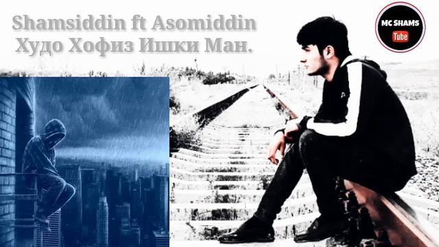 Asomiddin ft SHamsiddin (Худо хофиз ишки ман) смотреть онлайн