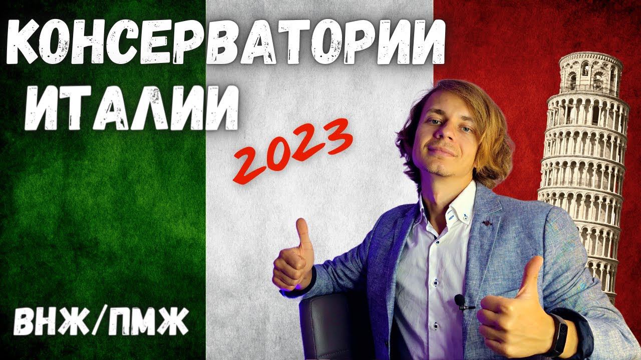 ✅ Поступление в Италию 2023 для музыкантов | ВНЖ, Документы, ВУЗы смотреть онлайн