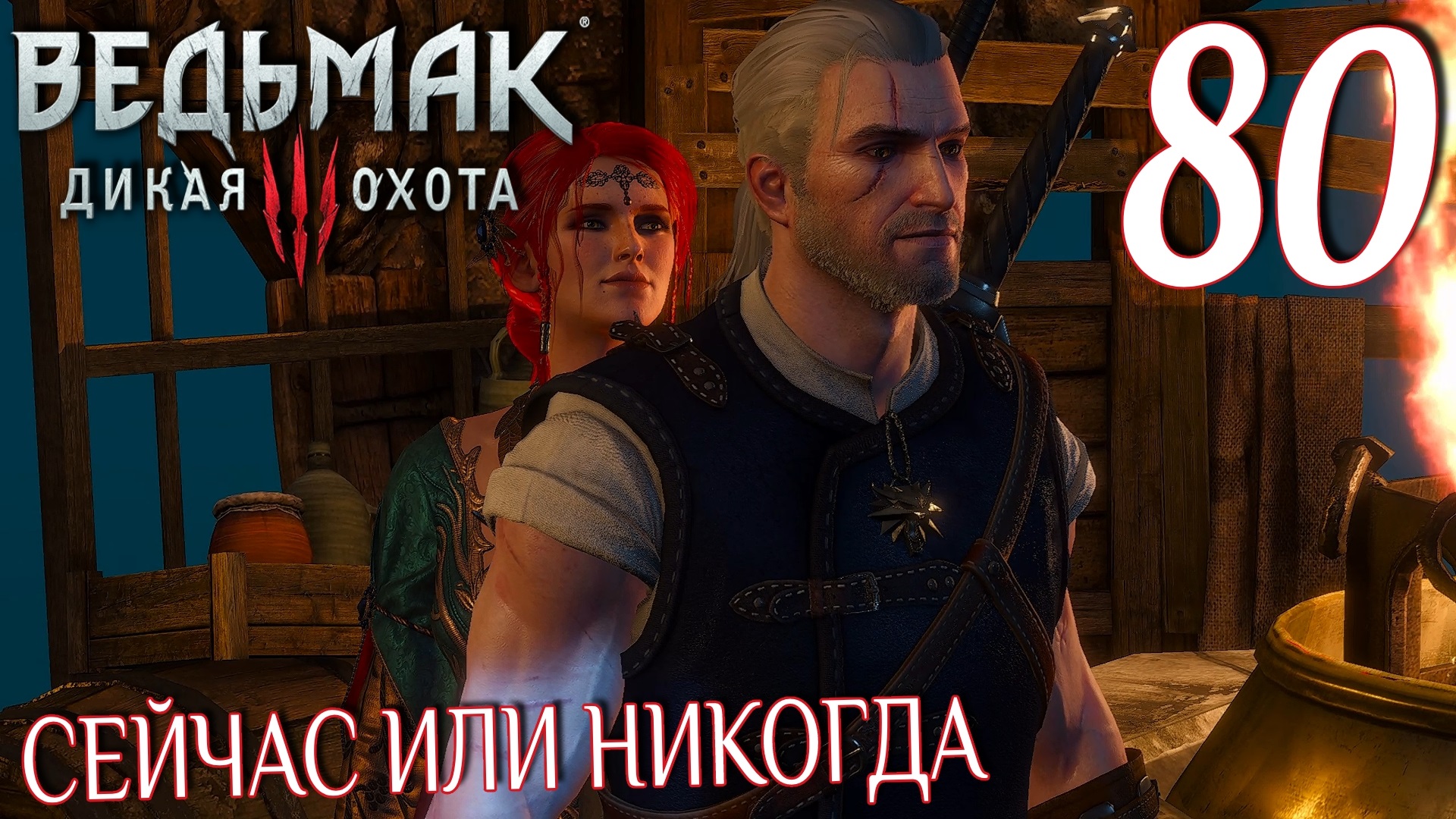 Ведьмак 3: Дикая охота. Прохождение ─ Часть 80: Сейчас или никогда смотреть онлайн