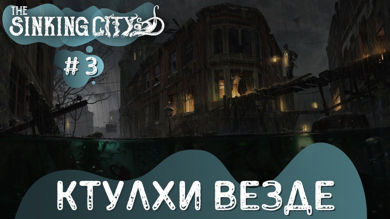 The Sinking City ➤ Ктулхи везде ➤ # 3 ➤ Прохождение смотреть онлайн