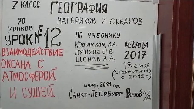 ГЕОГРАФИЯ МАТЕРИКОВ И ОКЕАНОВ. ВЗАИМОДЕЙСТВИЕ С АТМОСФЕРОЙ И СУШЕЙ. 7 КЛАСС. VID 20210618 075151 смотреть онлайн