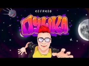 Кобяков - ПУШКА . Слушаем музыку и ставим лайки ♥️ . Скоро будет 1 час с этой песней.