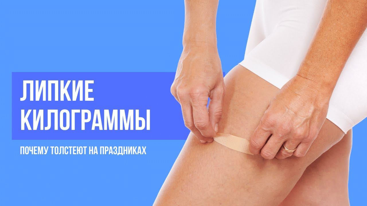 Почему лишний вес набранный на праздники самый прилипчивый смотреть онлайн