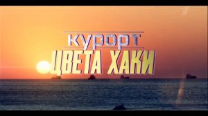 КУРОРТ ЦВЕТА ХАКИ 2021 СЕРИАЛ С 24 ФЕВР