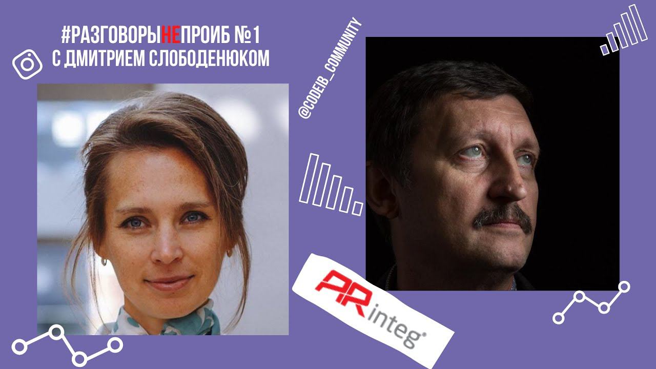 РазговорыНЕпроИБ: Дмитрий Слободенюк, Arinteg смотреть онлайн