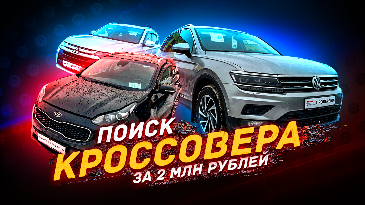 ПОИСК КРОССОВЕРА за 2 Миллиона в 2024 году смотреть онлайн