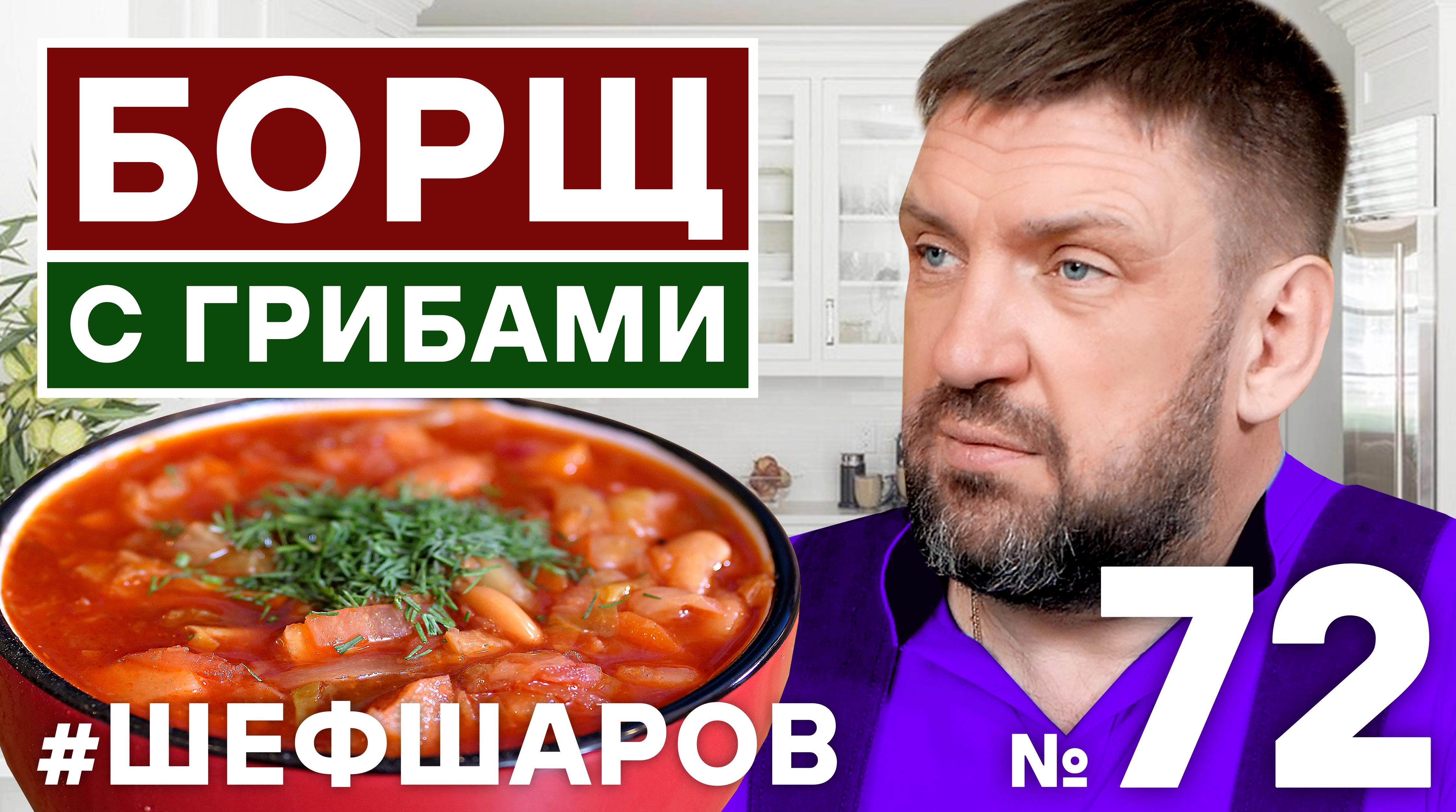 ШЕФ ШАРОВ