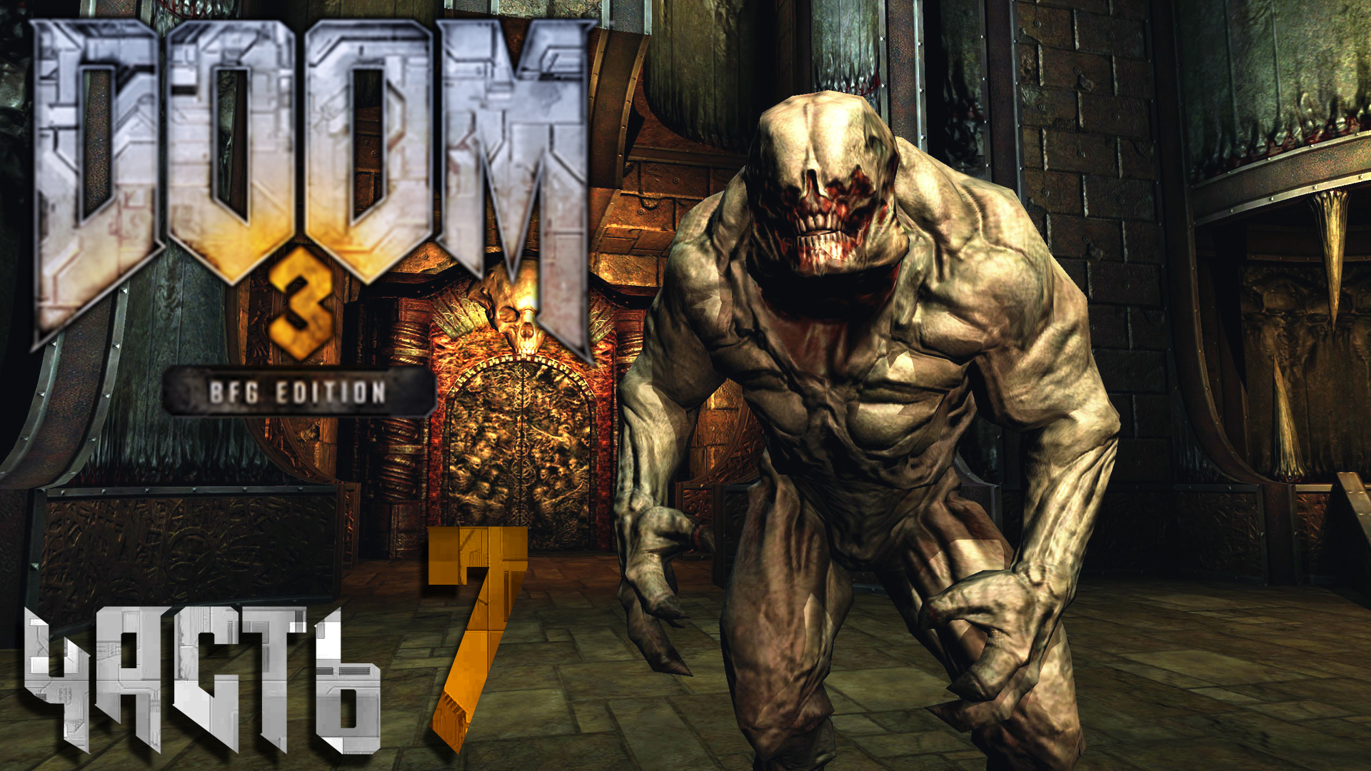 Doom 3 BFG Edition ► Часть 7 ► В ад и обратно ► Кровавые коридоры ► Душекуб ► Адский босс