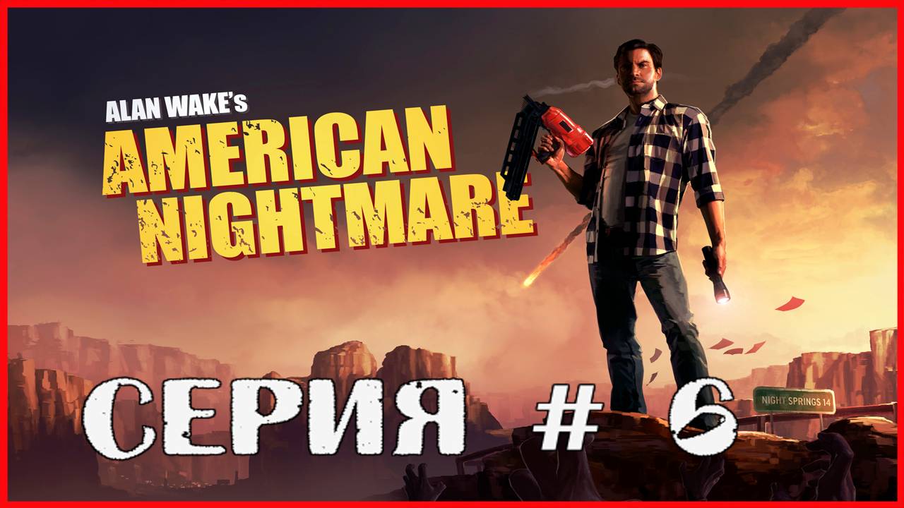 Alan Wake's American Nightmare СЕРИЯ # 6 смотреть онлайн