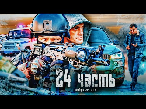 ? ПОСАДИЛИ В ТЮРЬМУ И ОТОБРАЛИ ВСЕ ИМУЩЕСТВО! максимальный репост!!!- 24 часть