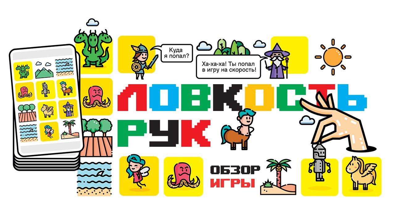 Ловкость рук, и никакого мошенничества! Обзор на серию игр «Ловкость рук» смотреть онлайн